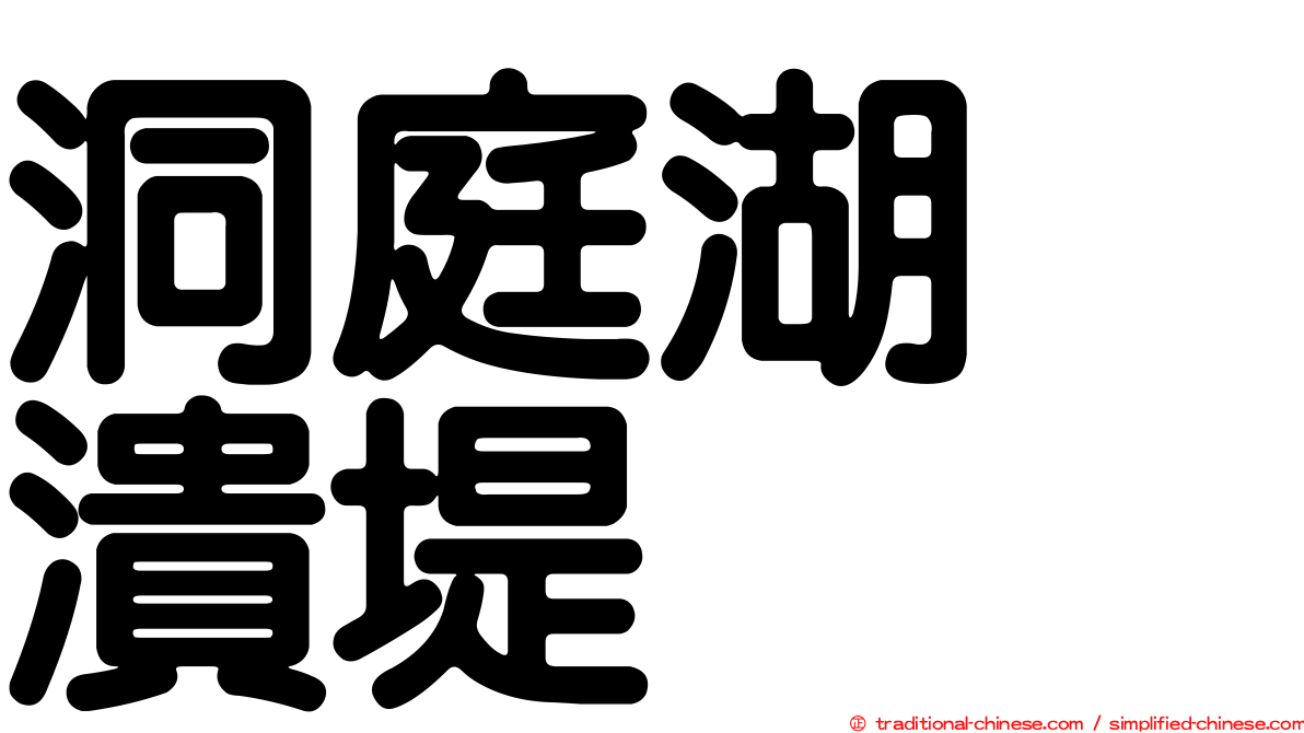 洞庭湖　潰堤